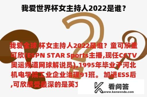 我爱世界杯女主持人2022是谁？