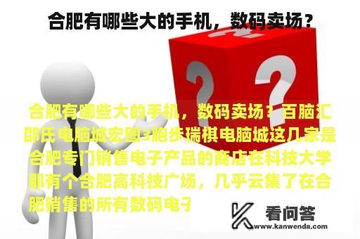 合肥有哪些大的手机，数码卖场？