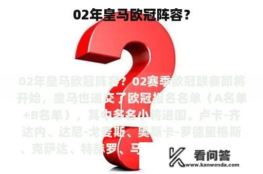 02年皇马欧冠阵容？