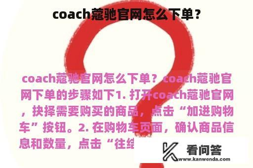 coach蔻驰官网怎么下单？