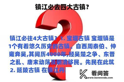 镇江必去四大古镇？