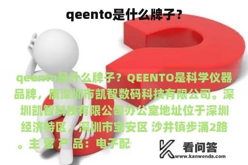 qeento是什么牌子？