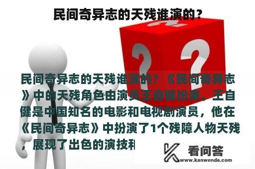 民间奇异志的天残谁演的？