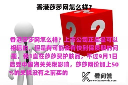 香港莎莎网怎么样？