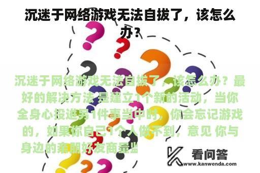 沉迷于网络游戏无法自拔了，该怎么办？