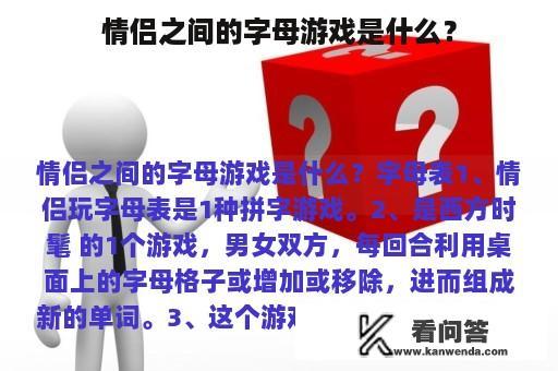 情侣之间的字母游戏是什么？