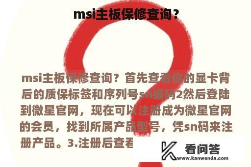 msi主板保修查询？