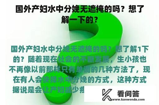 国外产妇水中分娩无遮掩的吗？想了解一下的？