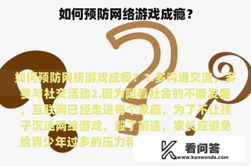 如何预防网络游戏成瘾？