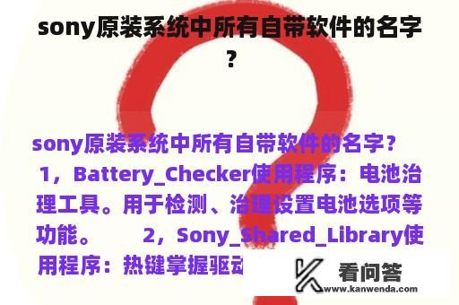 sony原装系统中所有自带软件的名字？