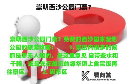 崇明西沙公园门票？