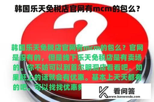 韩国乐天免税店官网有mcm的包么？