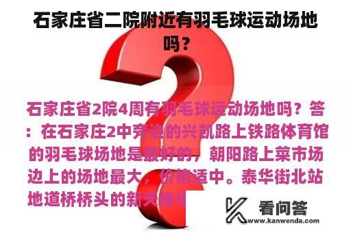 石家庄省二院附近有羽毛球运动场地吗？