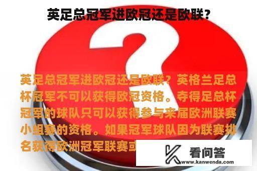 英足总冠军进欧冠还是欧联？