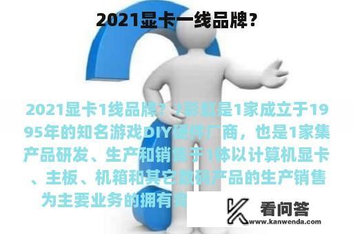 2021显卡一线品牌？