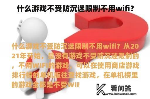 什么游戏不受防沉迷限制不用wifi？