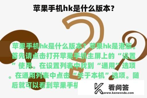 苹果手机hk是什么版本？