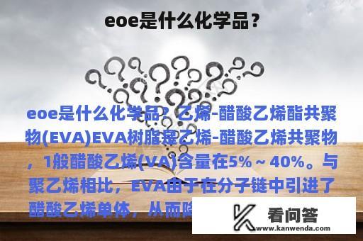 eoe是什么化学品？