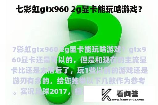 七彩虹gtx960 2g显卡能玩啥游戏？