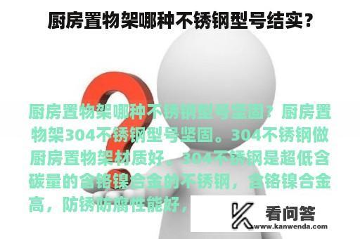 厨房置物架哪种不锈钢型号结实？