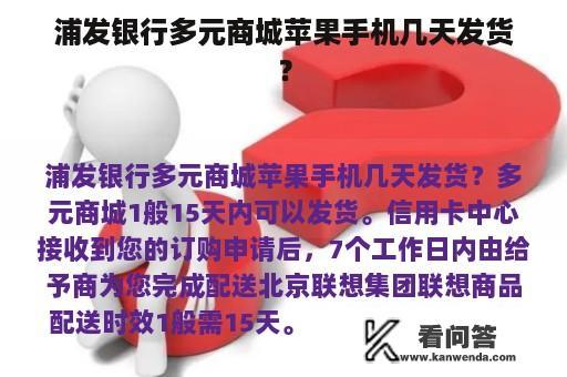 浦发银行多元商城苹果手机几天发货？