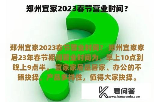 郑州宜家2023春节营业时间？