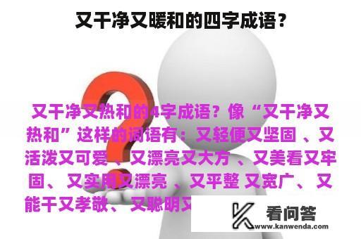 又干净又暖和的四字成语？