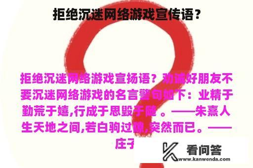 拒绝沉迷网络游戏宣传语？