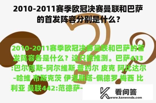 2010-2011赛季欧冠决赛曼联和巴萨的首发阵容分别是什么？