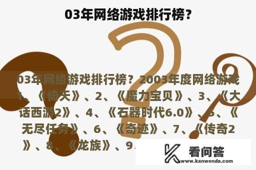 03年网络游戏排行榜？