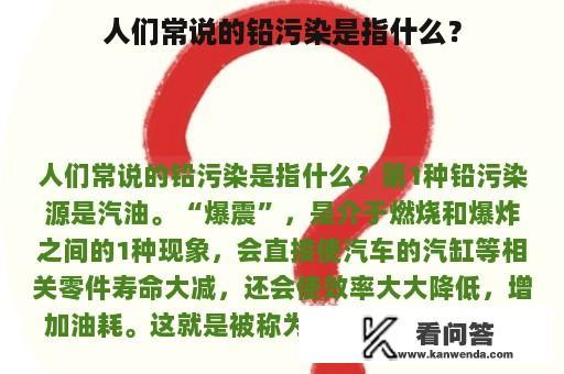 人们常说的铅污染是指什么？