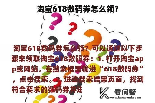 淘宝618数码券怎么领？