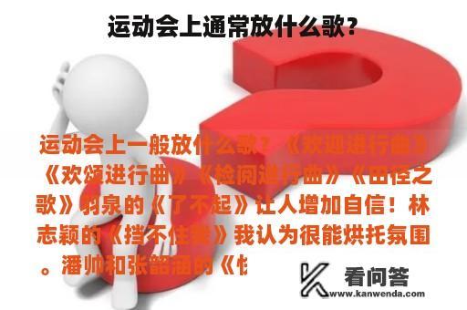 运动会上通常放什么歌？