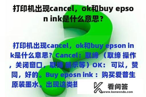 打印机出现cancel，ok和buy epson ink是什么意思？