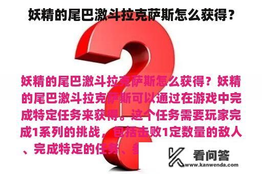 妖精的尾巴激斗拉克萨斯怎么获得？