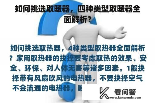 如何挑选取暖器，四种类型取暖器全面解析？