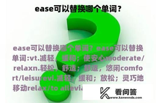 ease可以替换哪个单词？