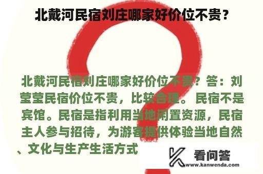 北戴河民宿刘庄哪家好价位不贵？