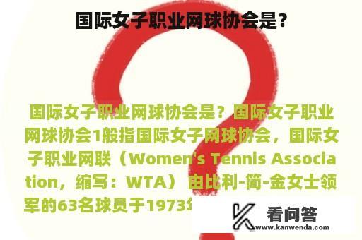 国际女子职业网球协会是？
