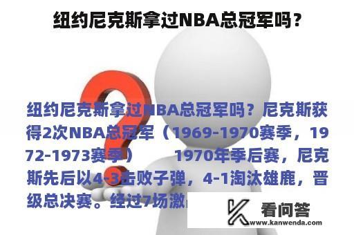 纽约尼克斯拿过NBA总冠军吗？