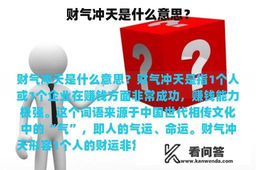 财气冲天是什么意思？