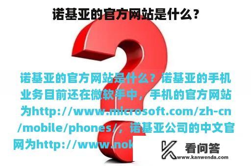 诺基亚的官方网站是什么？