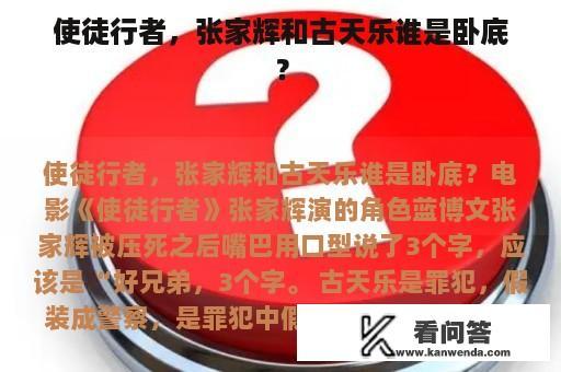 使徒行者，张家辉和古天乐谁是卧底？