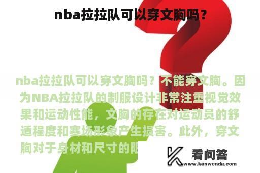 nba拉拉队可以穿文胸吗？