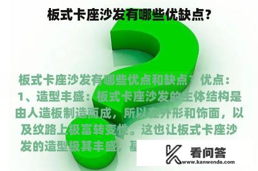 板式卡座沙发有哪些优缺点？