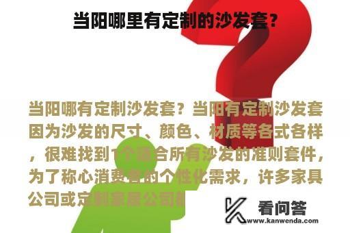 当阳哪里有定制的沙发套？