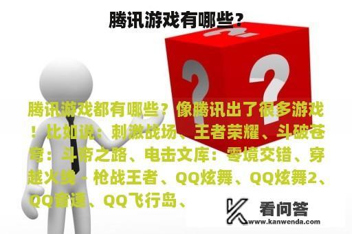 腾讯游戏有哪些？