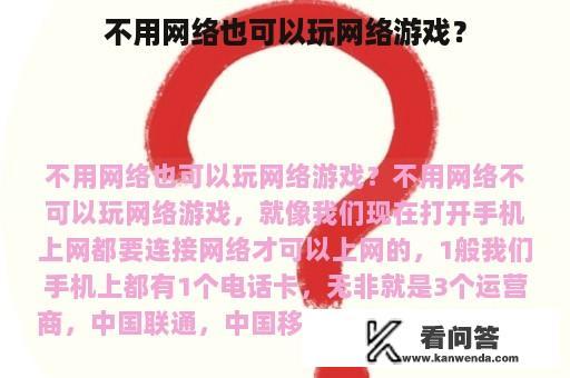 不用网络也可以玩网络游戏？