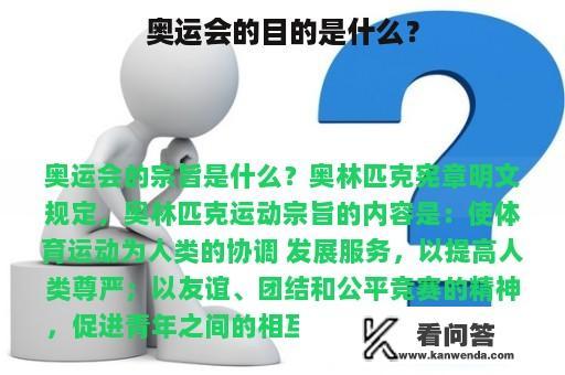 奥运会的目的是什么？