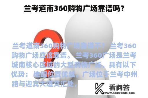 兰考道南360购物广场靠谱吗？